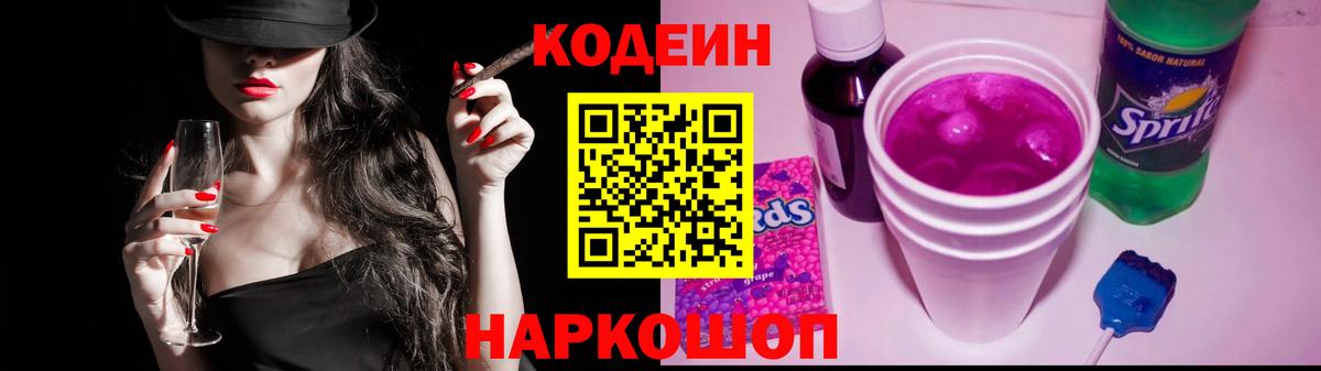 Кодеин напиток Lean (лин) Вичуга
